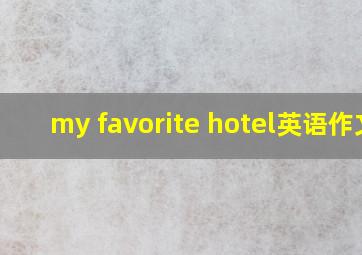 my favorite hotel英语作文